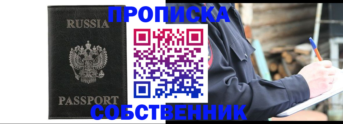 прописка штамп в Пионерском