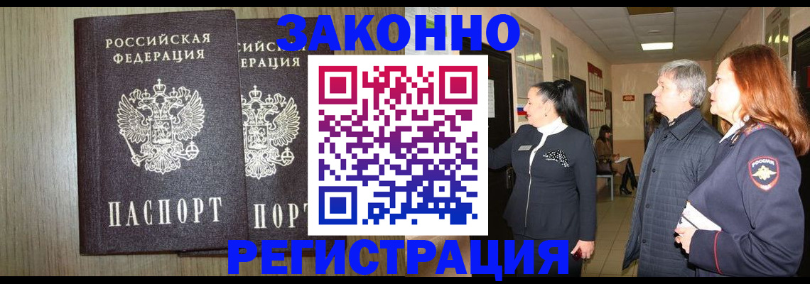 прописка законно в Пионерском